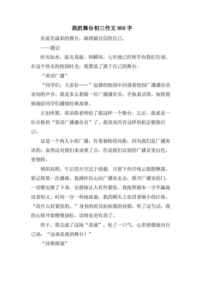 我的舞台初三作文800字