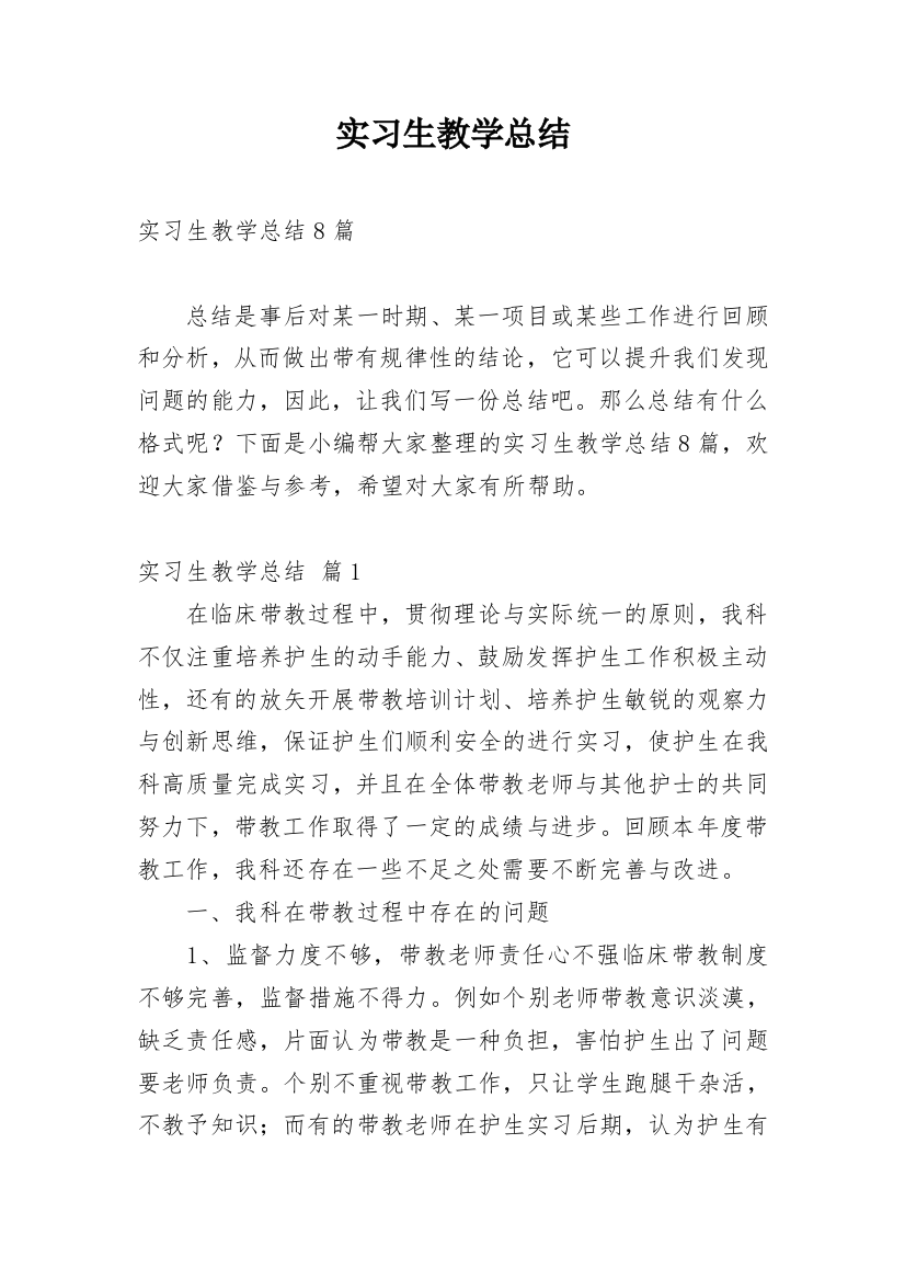 实习生教学总结_7