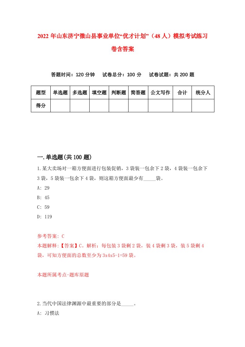 2022年山东济宁微山县事业单位优才计划48人模拟考试练习卷含答案第1次