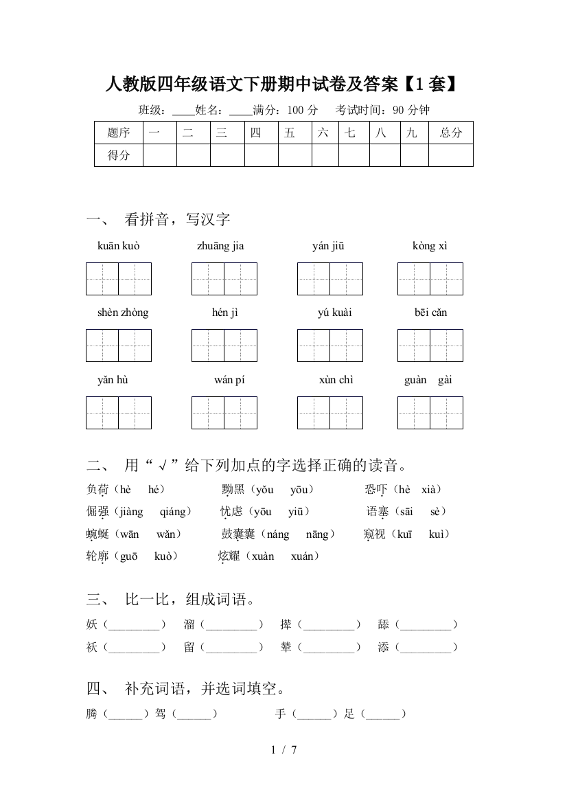 人教版四年级语文下册期中试卷及答案【1套】