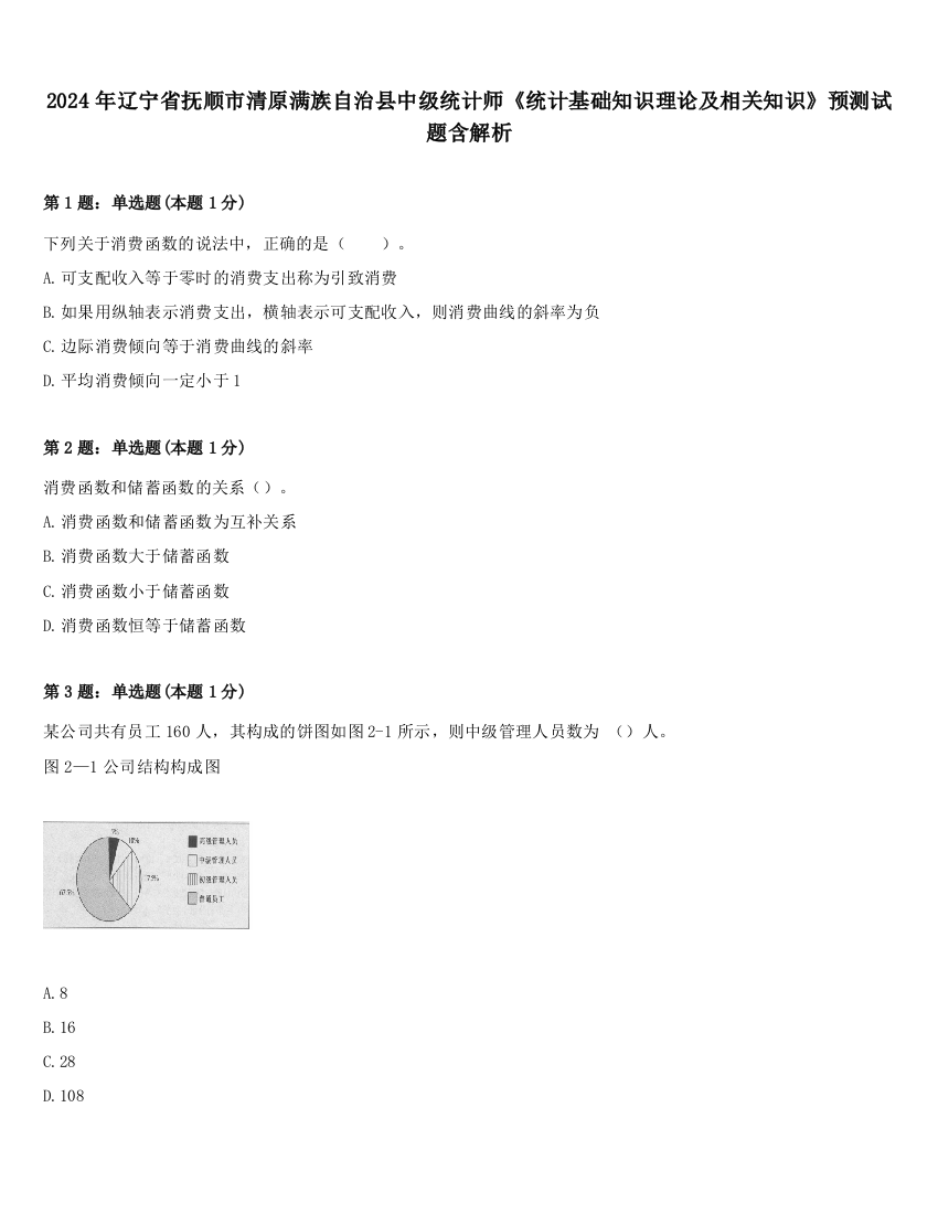 2024年辽宁省抚顺市清原满族自治县中级统计师《统计基础知识理论及相关知识》预测试题含解析