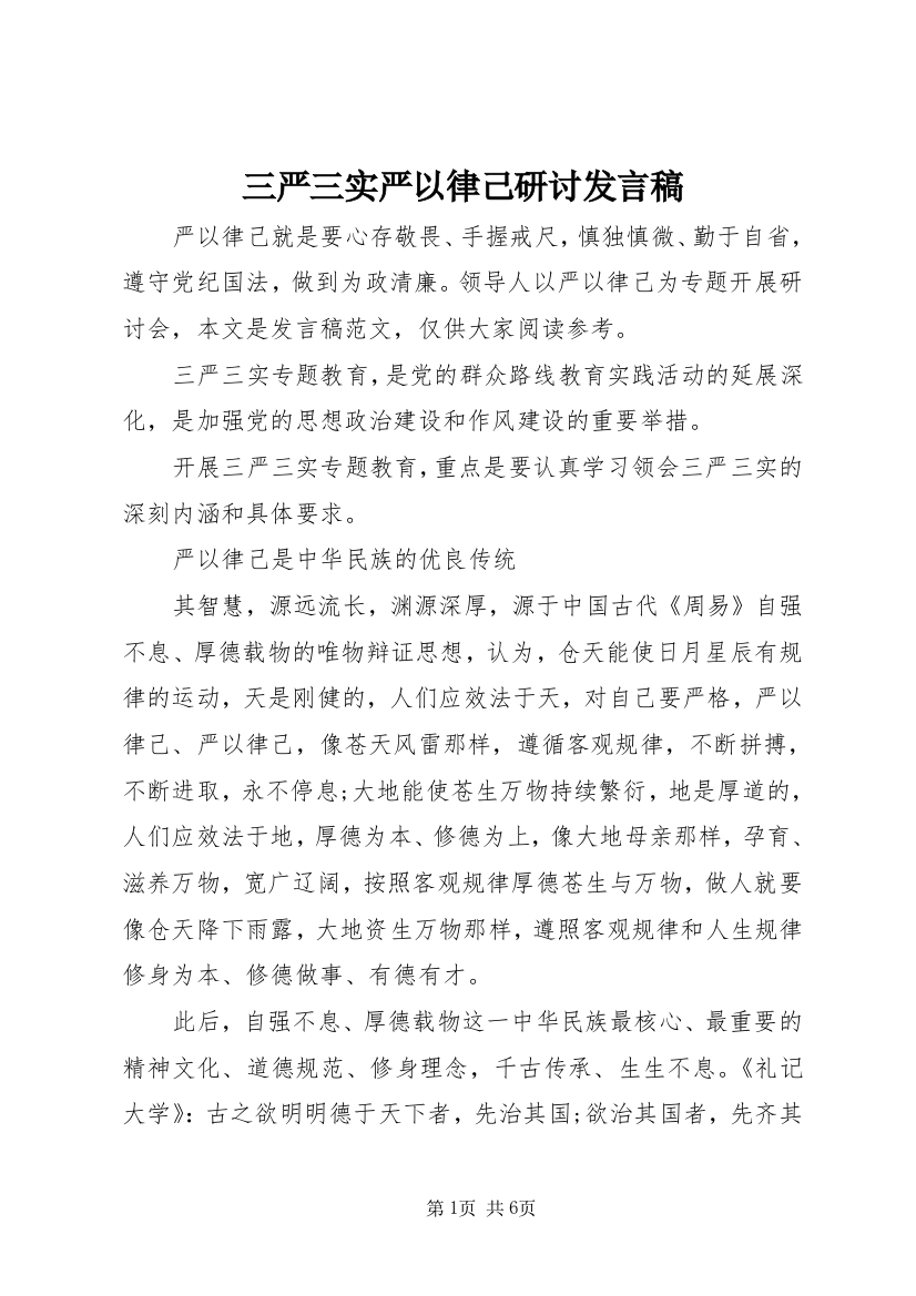 三严三实严以律己研讨发言稿