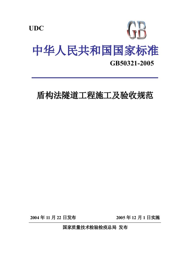 盾构法隧道工程施工及验收规范