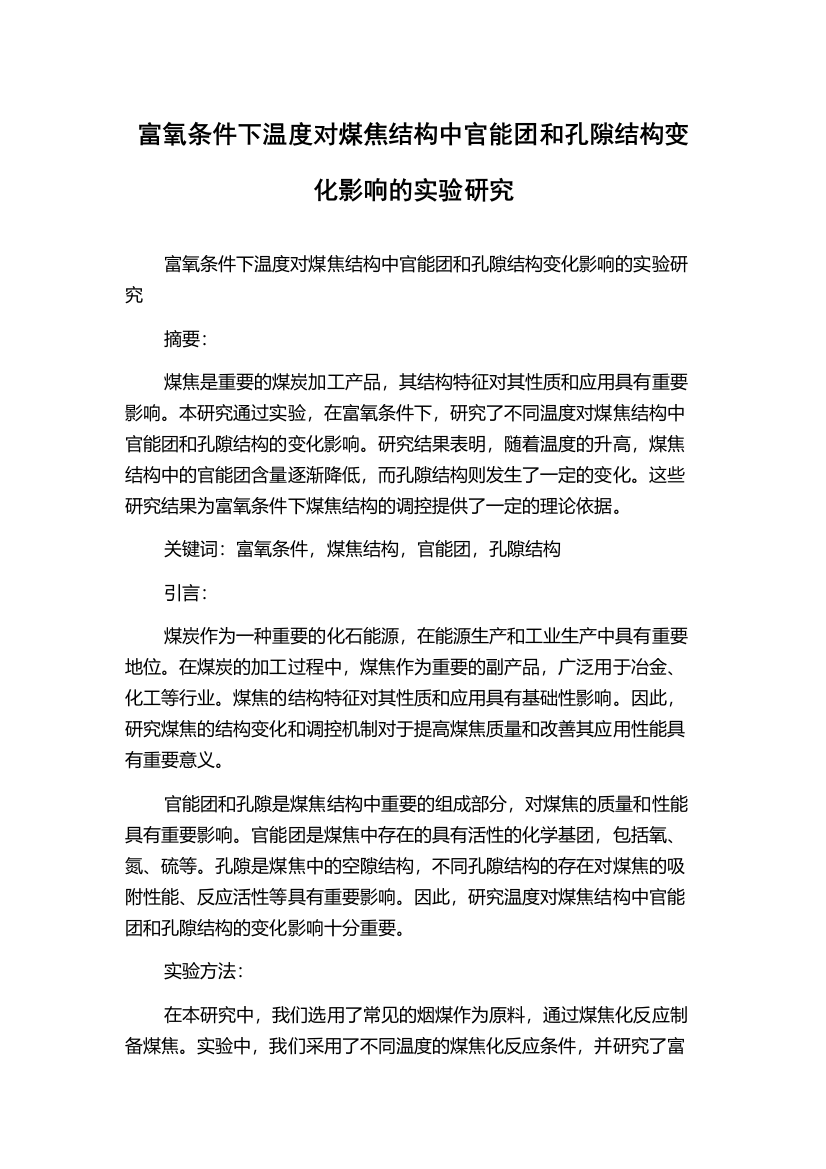 富氧条件下温度对煤焦结构中官能团和孔隙结构变化影响的实验研究