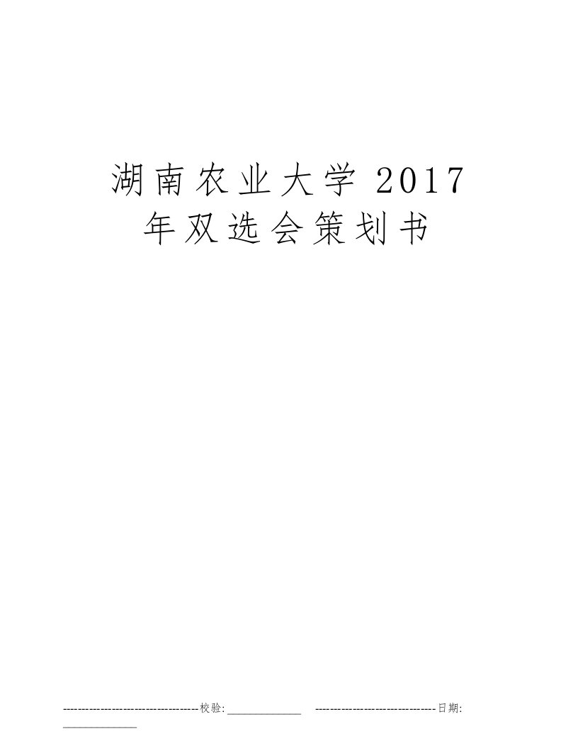 湖南农业大学2017年双选会策划书