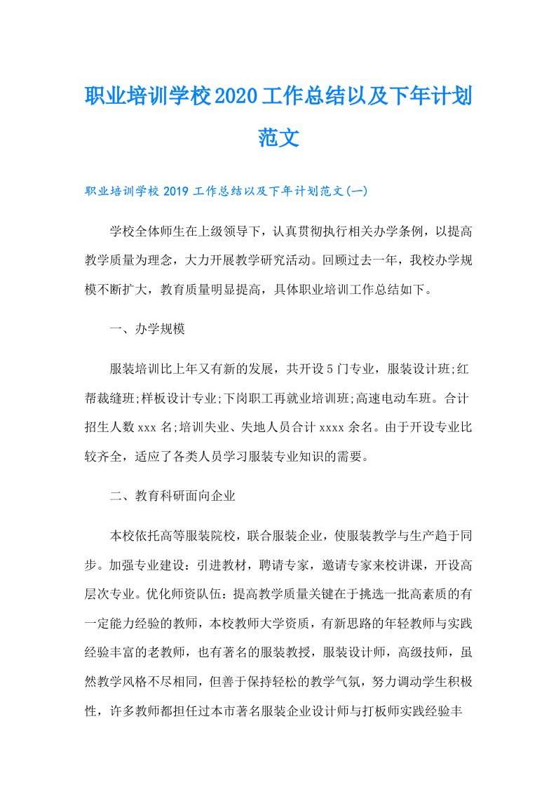 职业培训学校工作总结以及下年计划范文