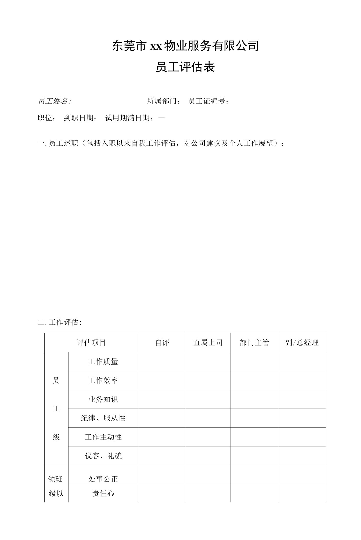 物业员工评估表