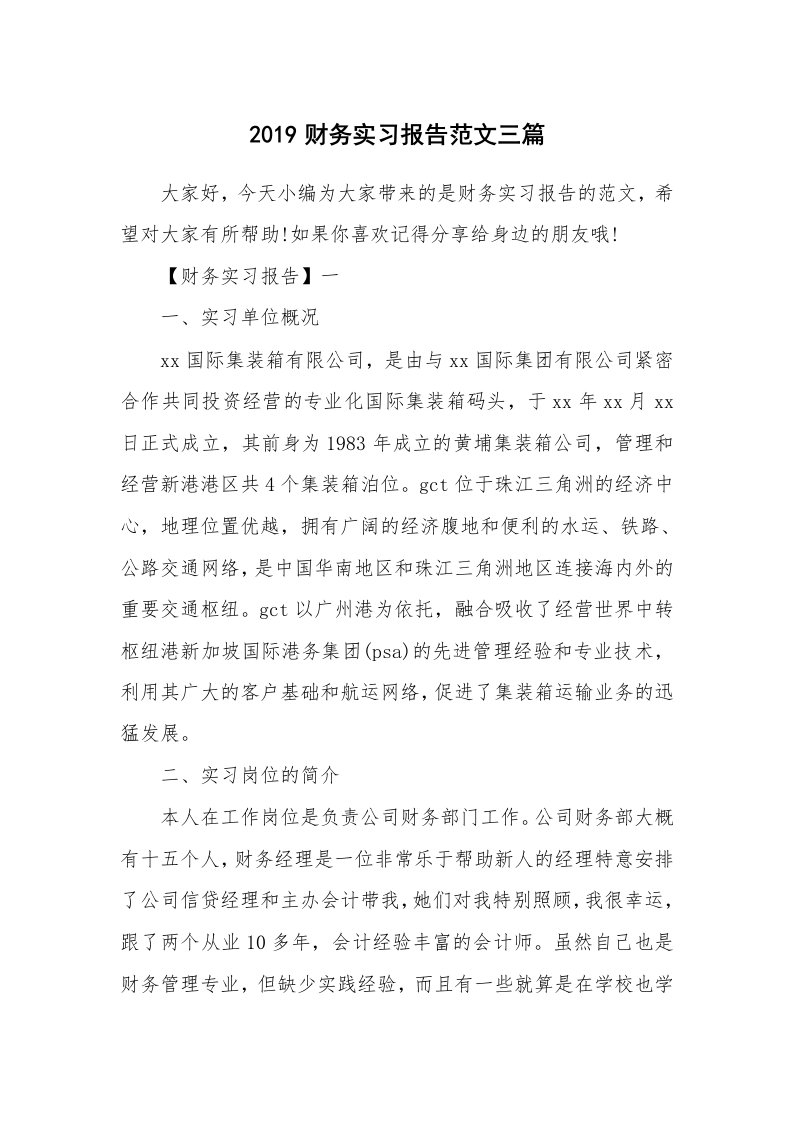 工作总结_562337_2019财务实习报告范文三篇