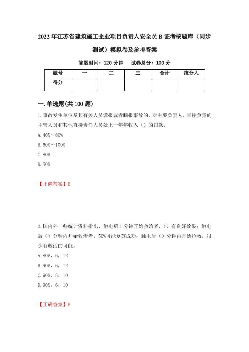 2022年江苏省建筑施工企业项目负责人安全员B证考核题库同步测试模拟卷及参考答案第100卷