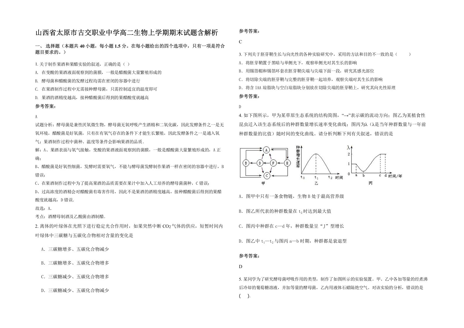 山西省太原市古交职业中学高二生物上学期期末试题含解析