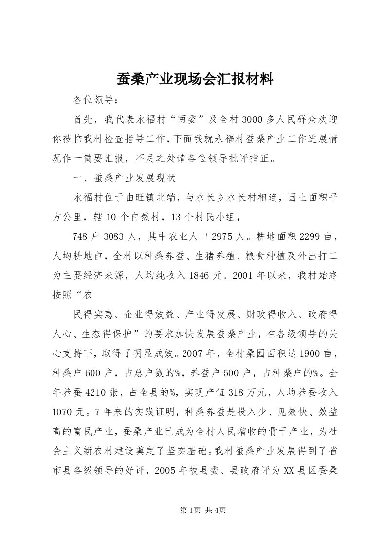 蚕桑产业现场会汇报材料