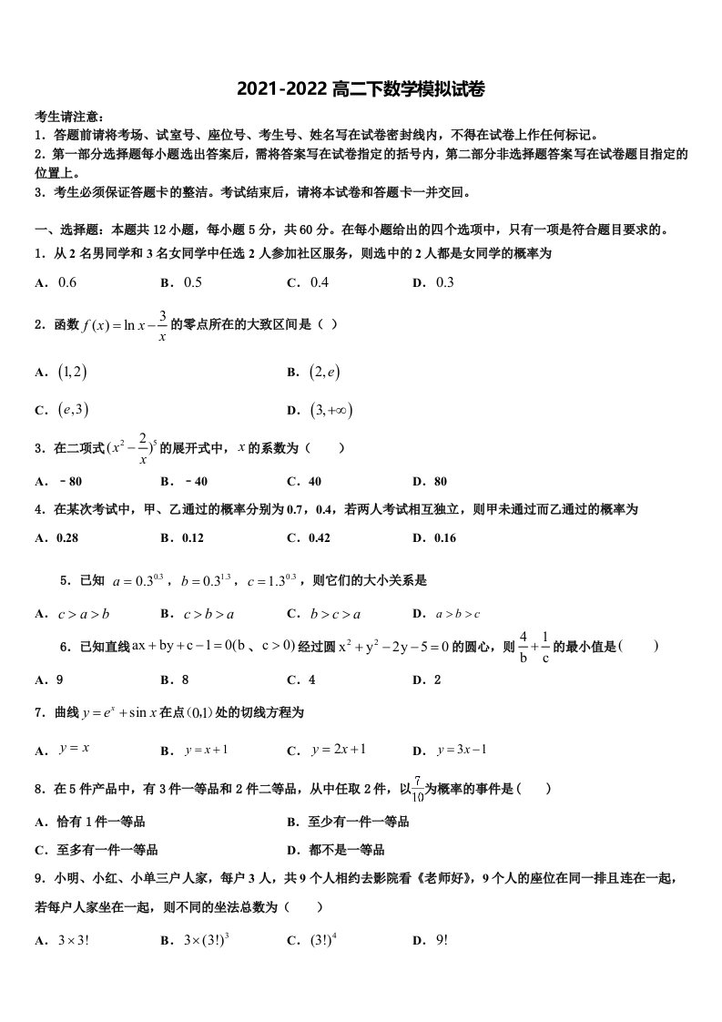 福建省永春三中2021-2022学年数学高二第二学期期末考试试题含解析