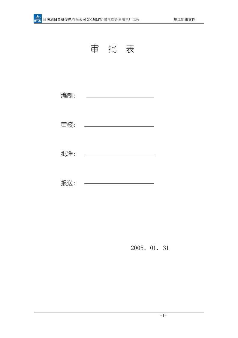 最新锅炉安装施工组织设计终稿