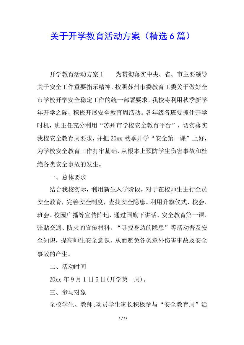 关于开学教育活动方案(精选6篇)