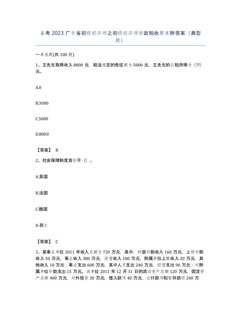 备考2023广东省初级经济师之初级经济师财政税收题库附答案典型题