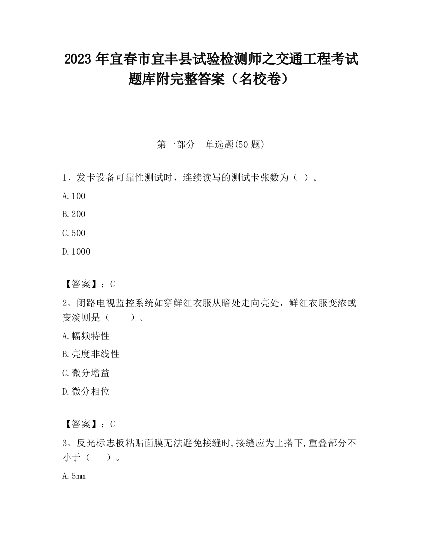 2023年宜春市宜丰县试验检测师之交通工程考试题库附完整答案（名校卷）