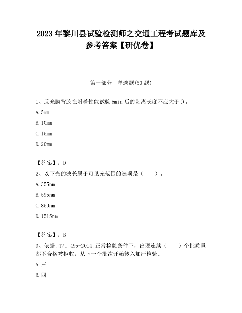 2023年黎川县试验检测师之交通工程考试题库及参考答案【研优卷】