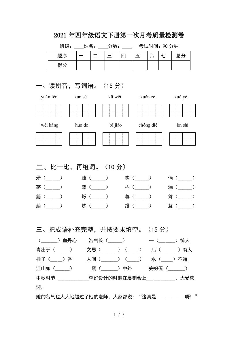 2021年四年级语文下册第一次月考质量检测卷