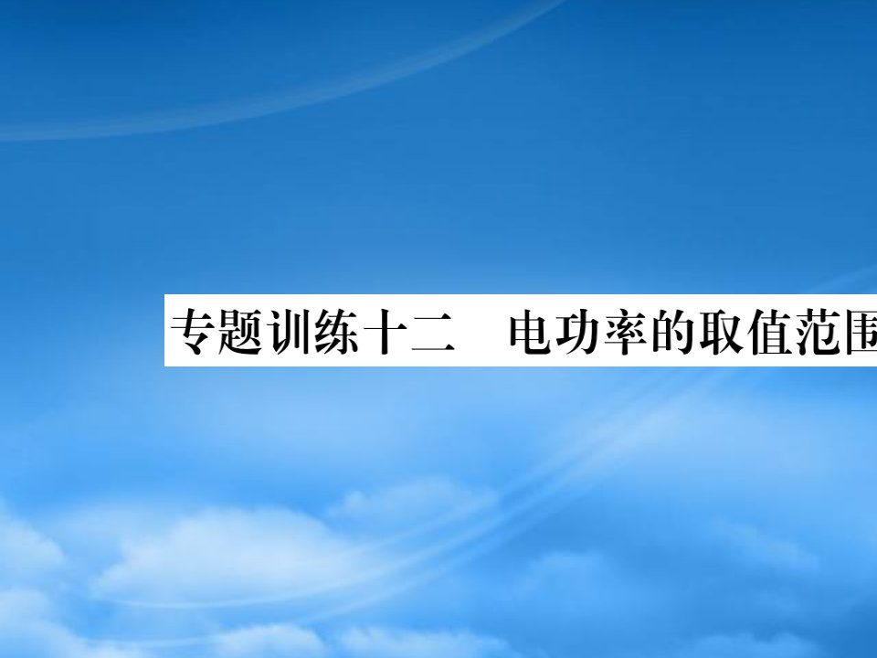 2019秋九级物理全册