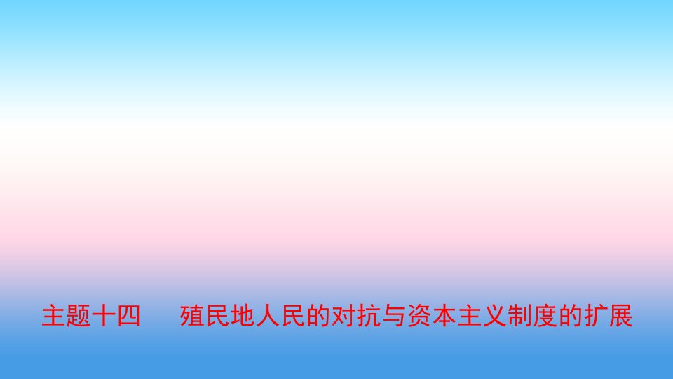 河北省2021年中考历史一轮复习世界史主题十四殖民地人民的反抗与资本主义制度的扩展课件新人教版