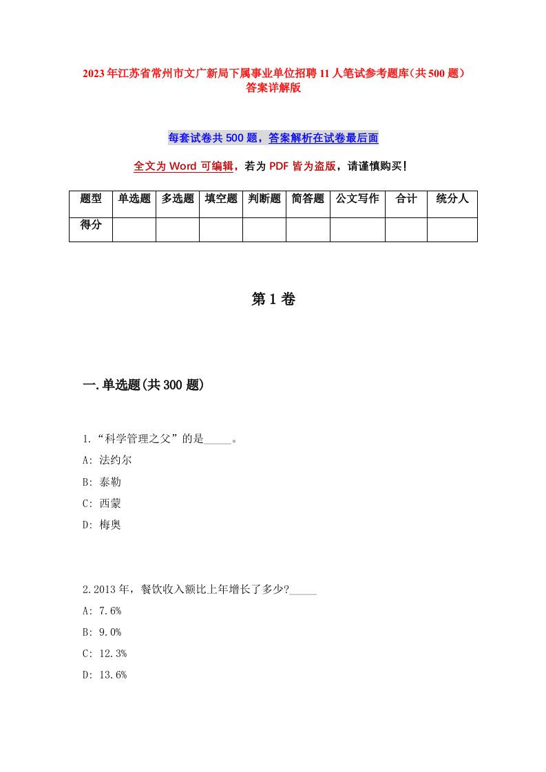 2023年江苏省常州市文广新局下属事业单位招聘11人笔试参考题库共500题答案详解版