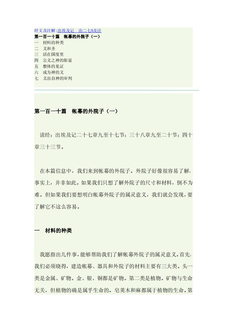 出埃及记生命读经第一百一十篇帐幕的外院子(一)