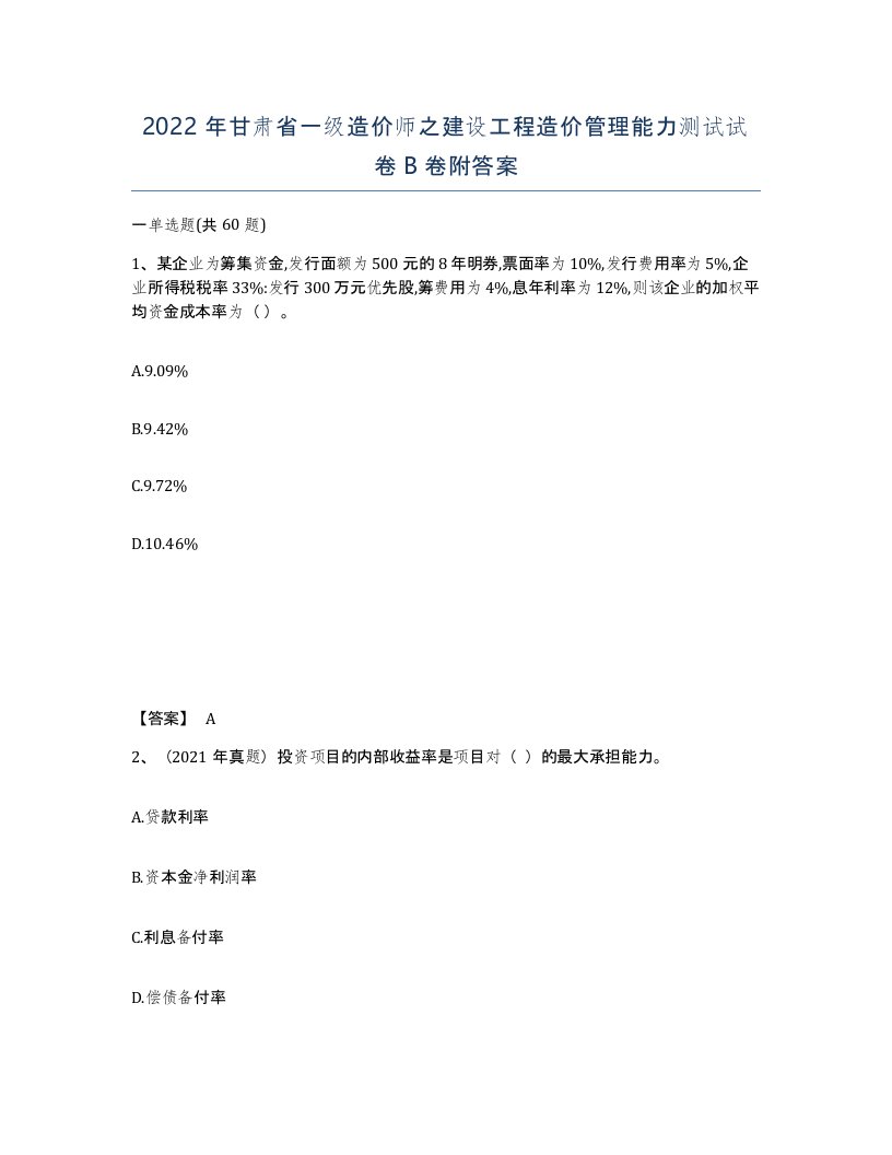 2022年甘肃省一级造价师之建设工程造价管理能力测试试卷B卷附答案