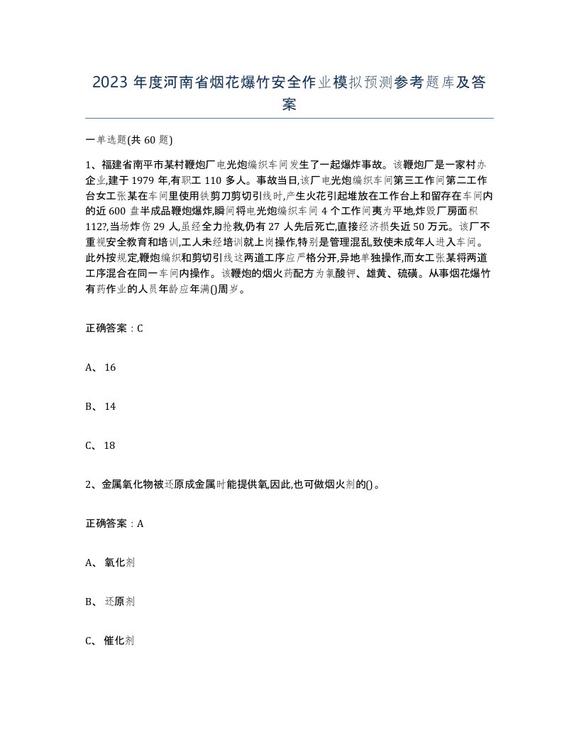 2023年度河南省烟花爆竹安全作业模拟预测参考题库及答案