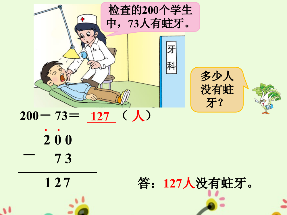 二年级下册数素材-想想做做减法4蛀牙两、三位数的加法和减法