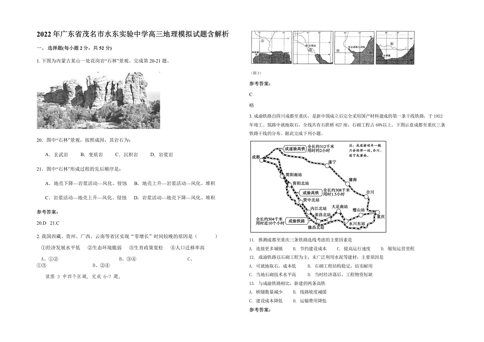 2022年广东省茂名市水东实验中学高三地理模拟试题含解析