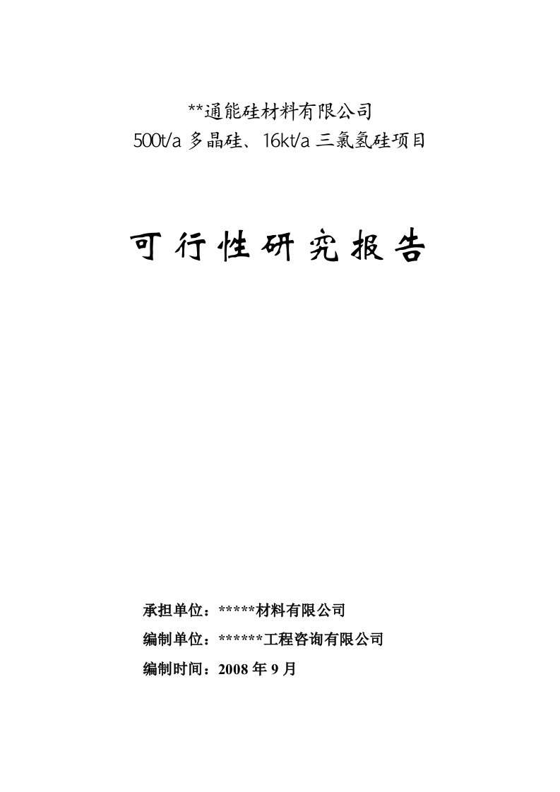 500ta多晶硅、16kta三氯氢硅项目可行性研究报告