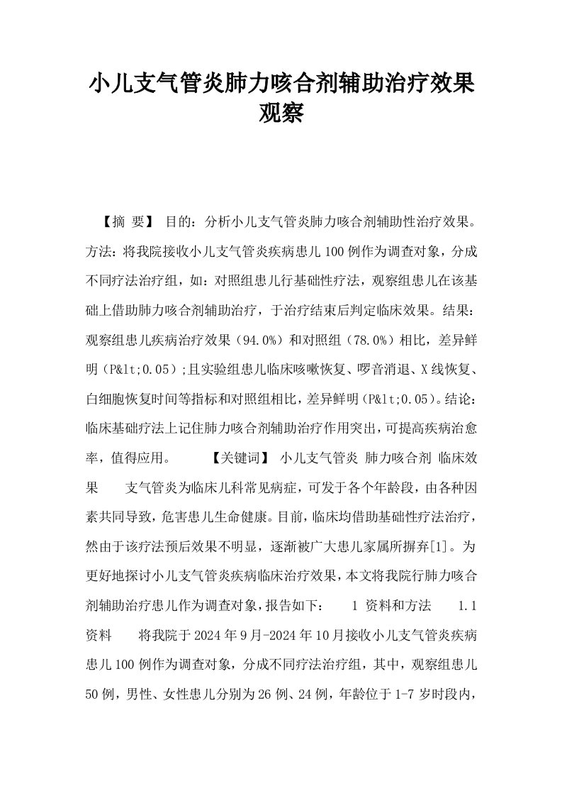 小儿支气管炎肺力咳合剂辅助治疗效果观察