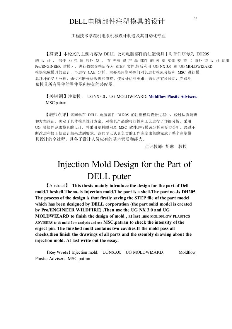 模具设计-DELL电脑部件注塑模具的设计