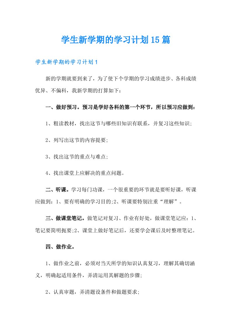 学生新学期的学习计划15篇