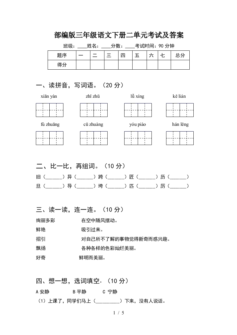 部编版三年级语文下册二单元考试及答案