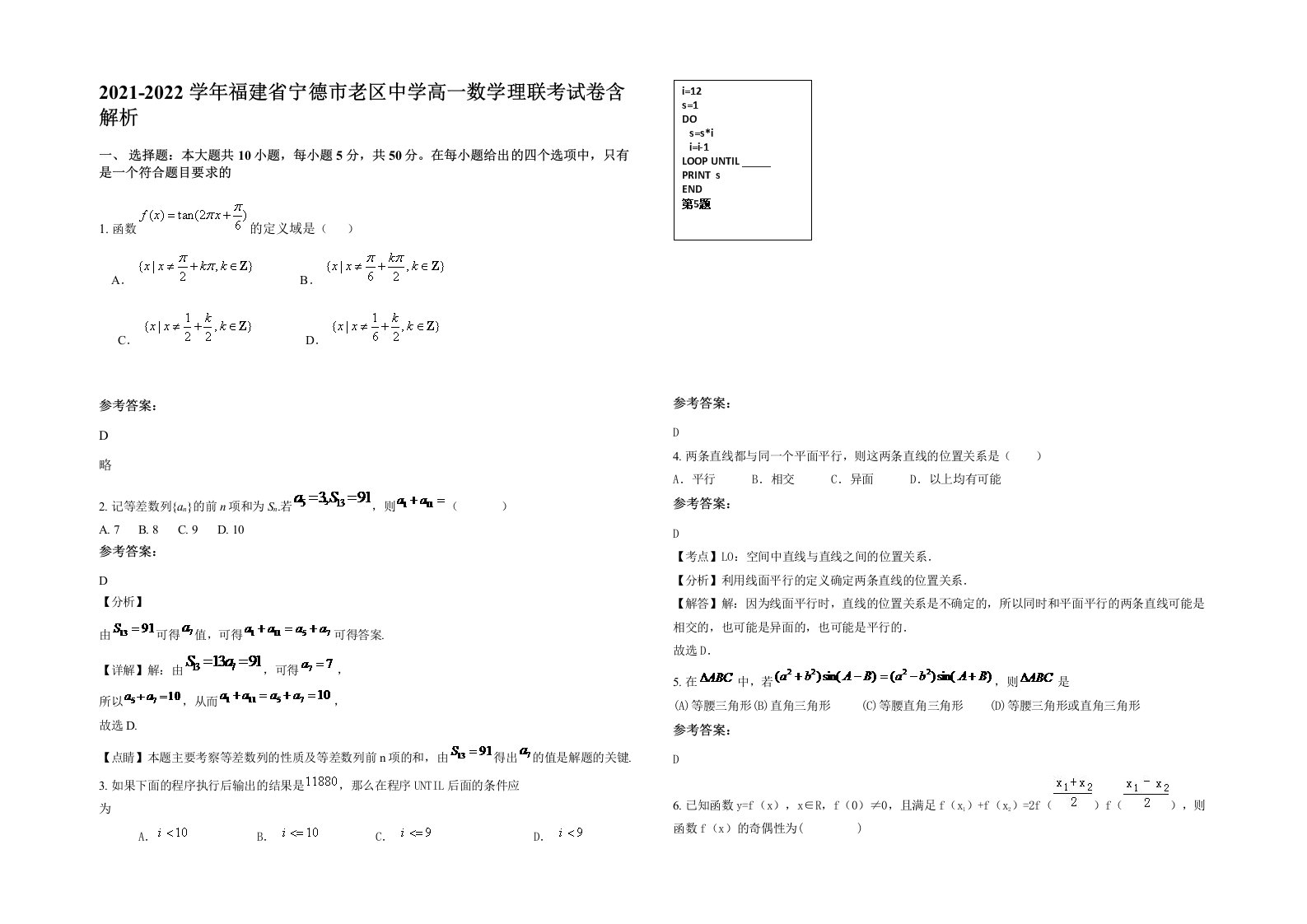 2021-2022学年福建省宁德市老区中学高一数学理联考试卷含解析