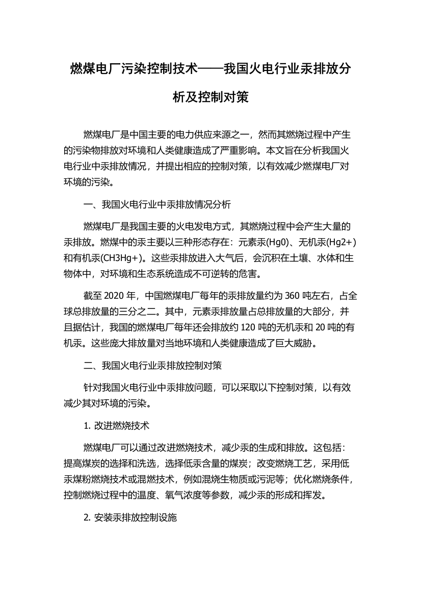 燃煤电厂污染控制技术——我国火电行业汞排放分析及控制对策