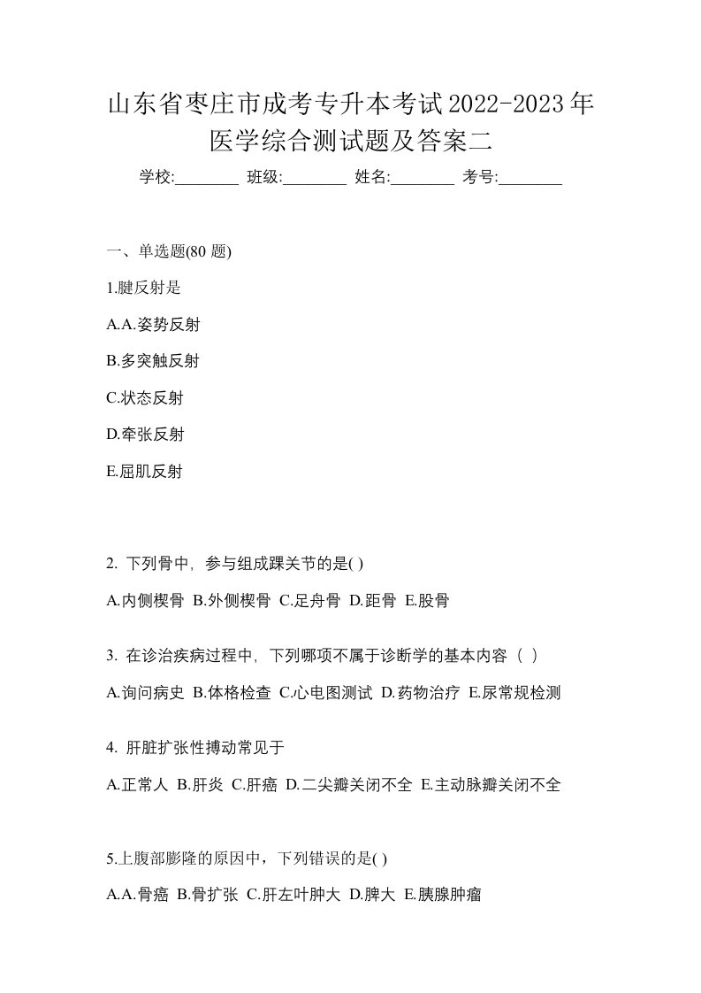 山东省枣庄市成考专升本考试2022-2023年医学综合测试题及答案二