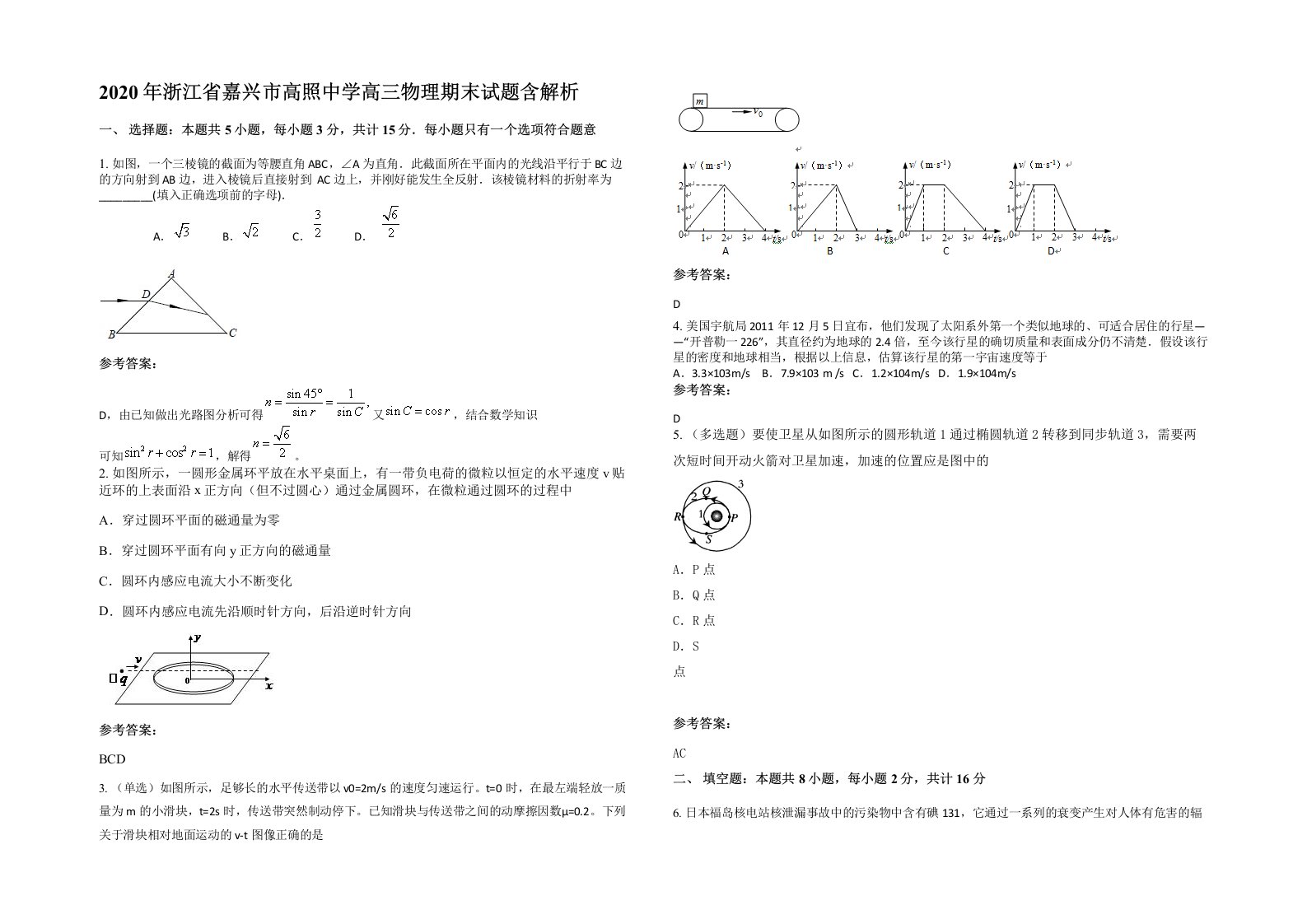 2020年浙江省嘉兴市高照中学高三物理期末试题含解析