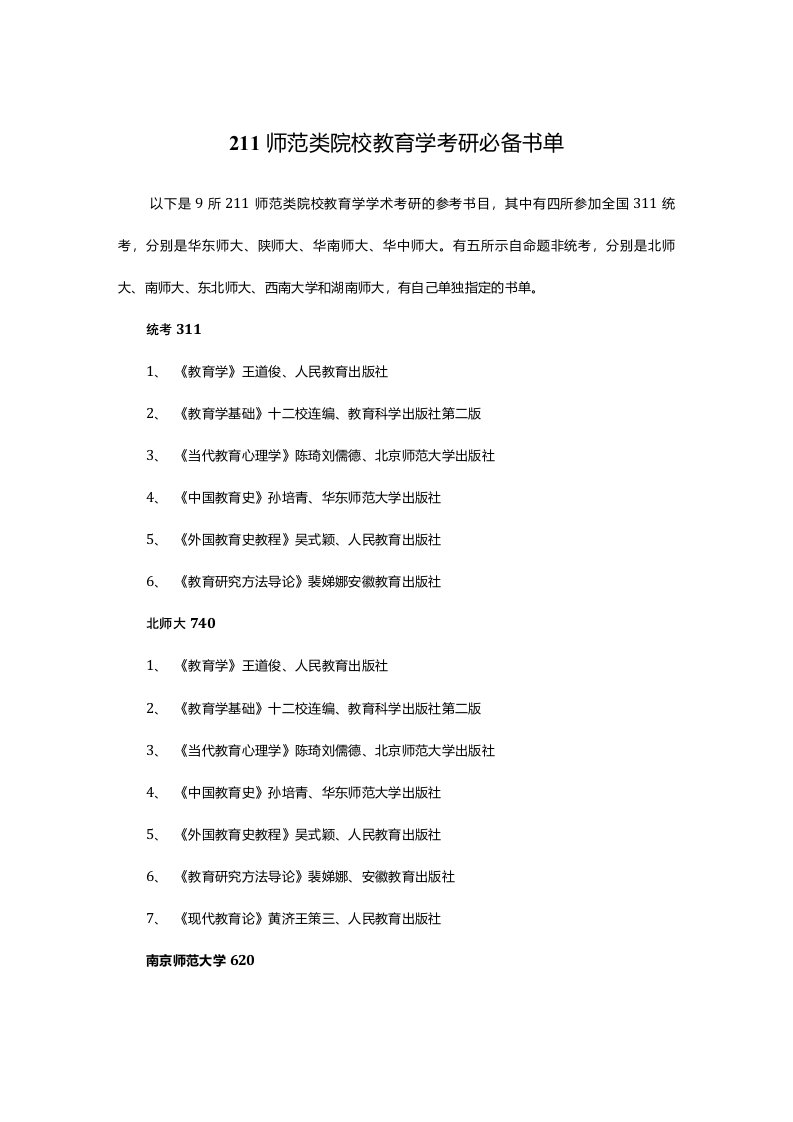 211师范类院校教育学考研必备书单