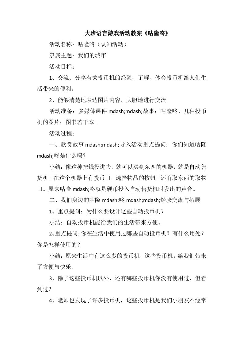 大班语言游戏活动教案《咕隆咚》