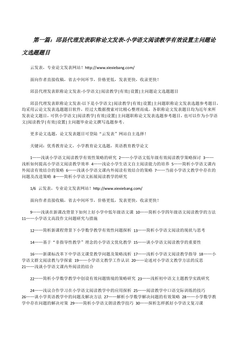 邱县代理发表职称论文发表-小学语文阅读教学有效设置主问题论文选题题目[修改版]