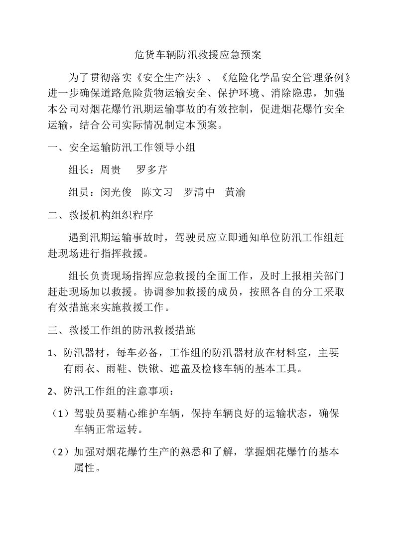 危货车辆防汛救援应急预案