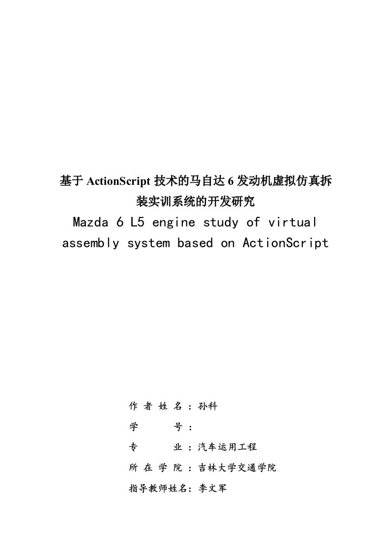 基于ActionScript技术的马自达6发动机虚拟仿真拆装实训系统的开发研究毕业