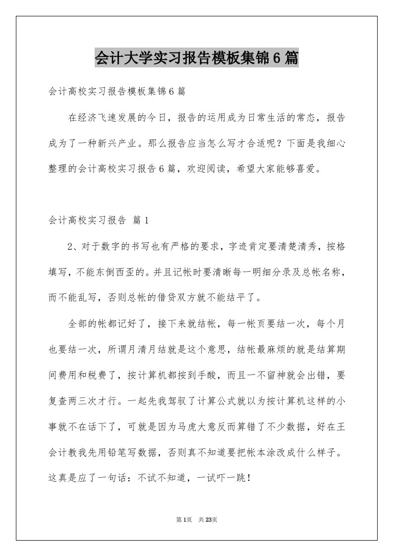 会计大学实习报告模板集锦6篇