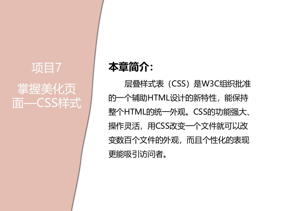 07章掌握美化页面CSS样式Dreamweaver网页设计与制作