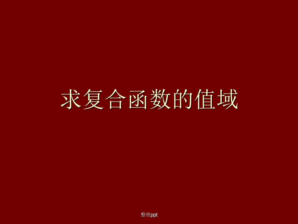 求复合函数的值域