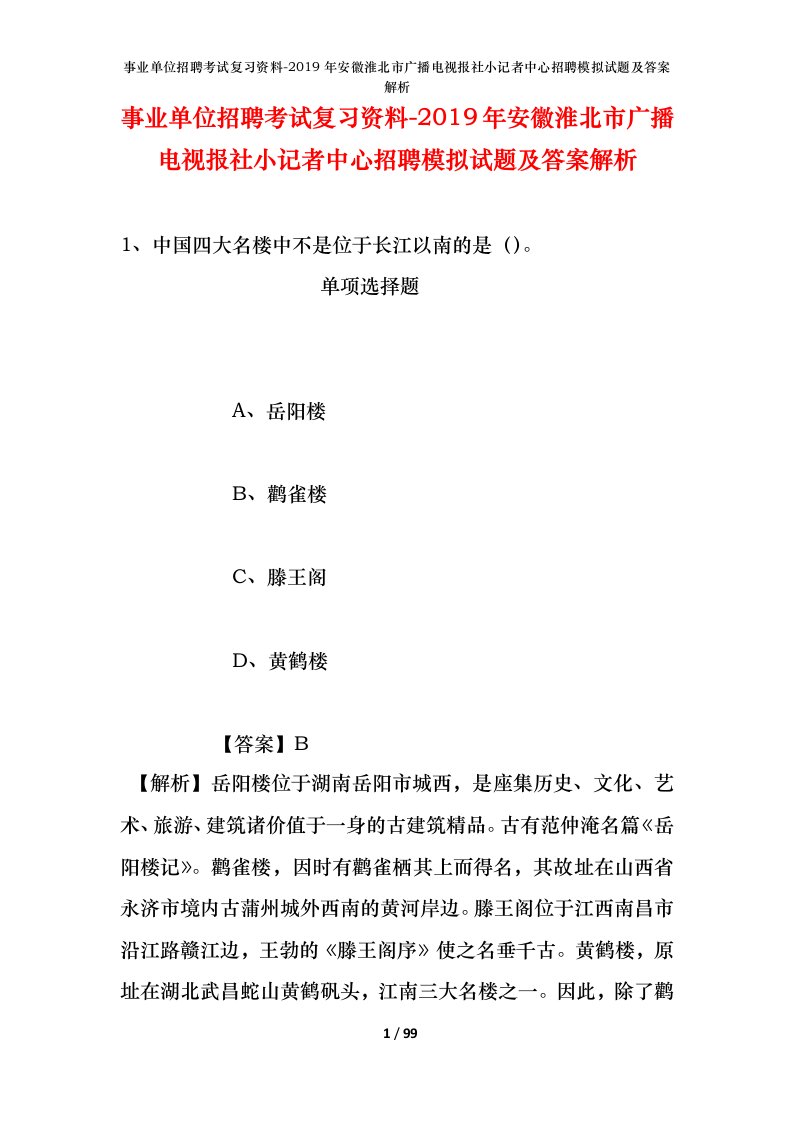 事业单位招聘考试复习资料-2019年安徽淮北市广播电视报社小记者中心招聘模拟试题及答案解析