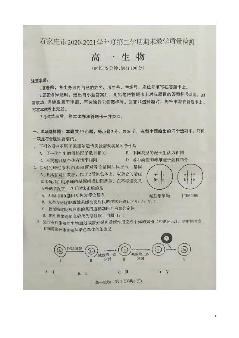 河北省石家庄市2020_2021学年高一生物下学期期末教学质量检测试题扫描版