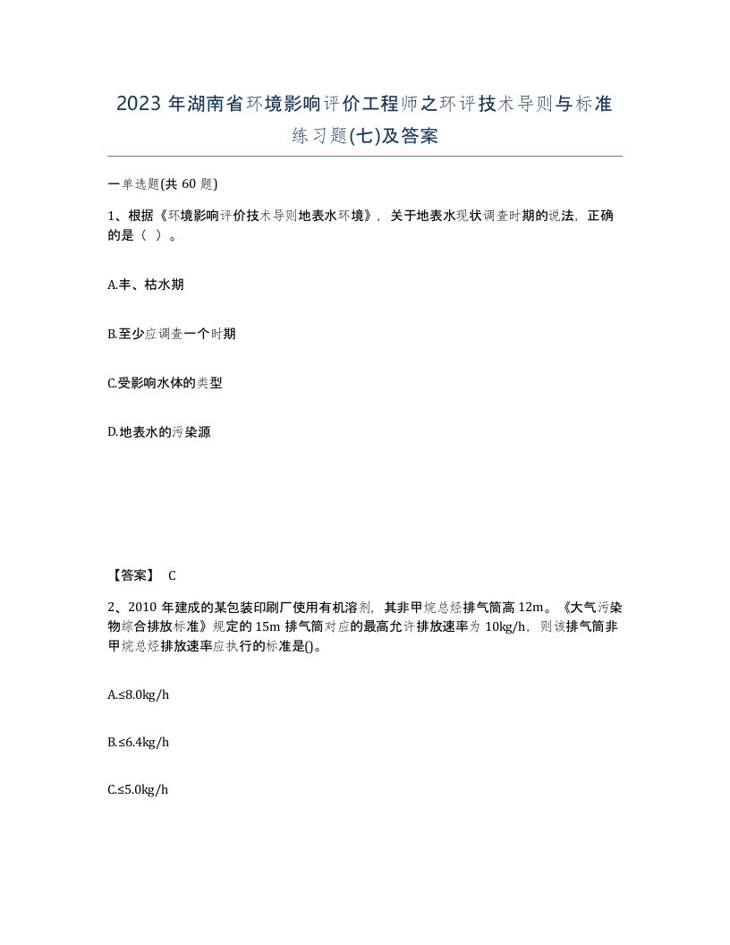 2023年湖南省环境影响评价工程师之环评技术导则与标准练习题七及答案